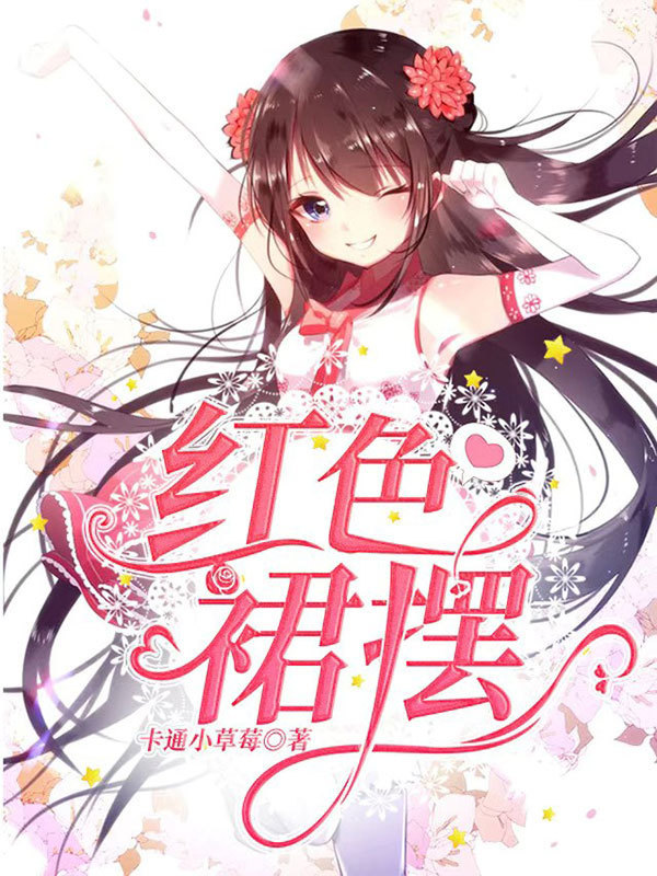 紅色裙擺在線閱讀