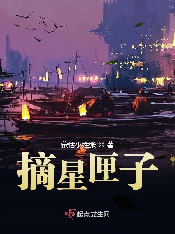 只手可摘星在線閱讀