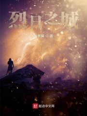 烈日之城在線閱讀