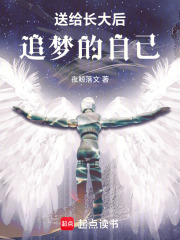 送給長大后追夢的自己在線閱讀