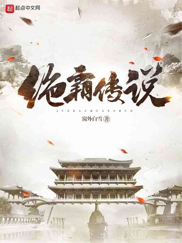 絕霸傳說在線閱讀