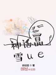 神話晶雪ue在線閱讀
