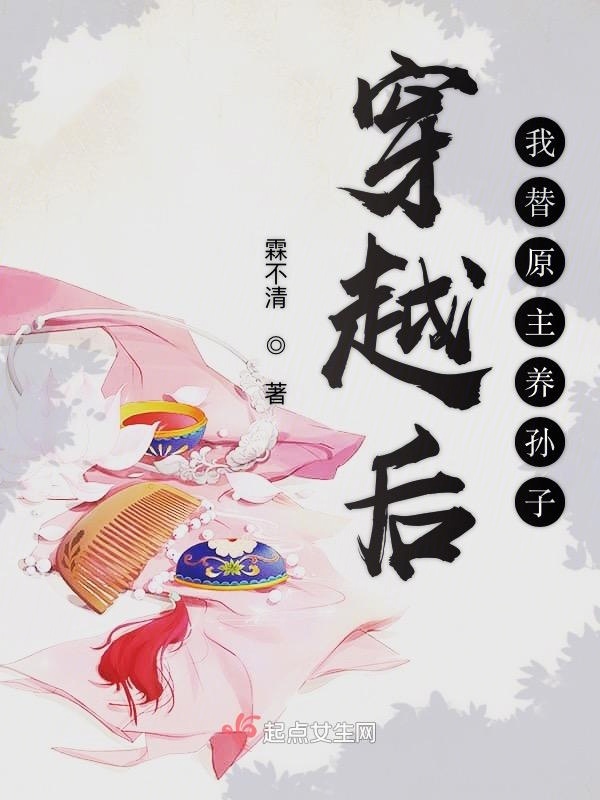 穿越后我替原主養(yǎng)孫子在線閱讀