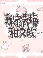 我家青梅甜又軟在線閱讀