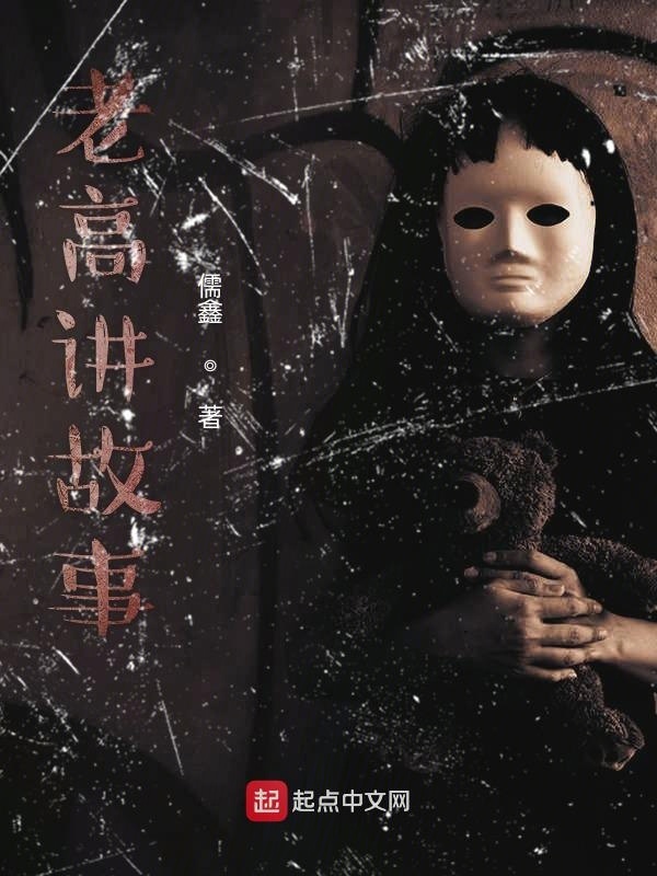 老高講故事在線閱讀