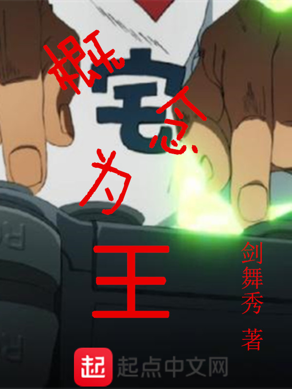 概念為王在線閱讀
