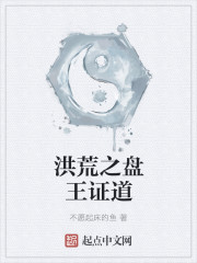 洪荒之盘王证道