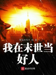 我在末世當(dāng)好人在線閱讀