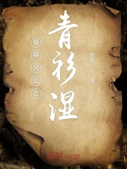 俠客風(fēng)云之青衫濕在線閱讀