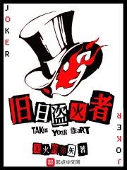 舊日盜火者在線閱讀