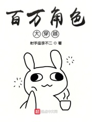百萬角色大穿越在線閱讀