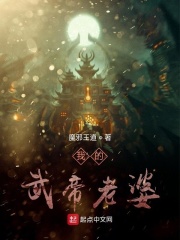 我的武帝老婆在線閱讀