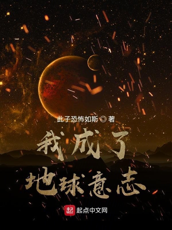 我成了地球意志在線閱讀