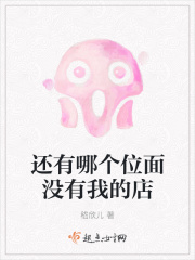 還有哪個位面沒有我的店在線閱讀