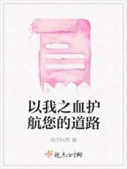 以我之血護(hù)航您的道路在線閱讀