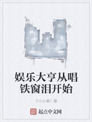 娱乐大亨从唱铁窗泪开始