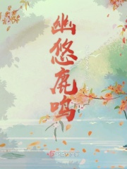 幽悠鹿鳴在線閱讀