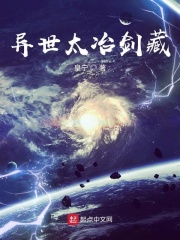 異世太冶劍藏在線閱讀