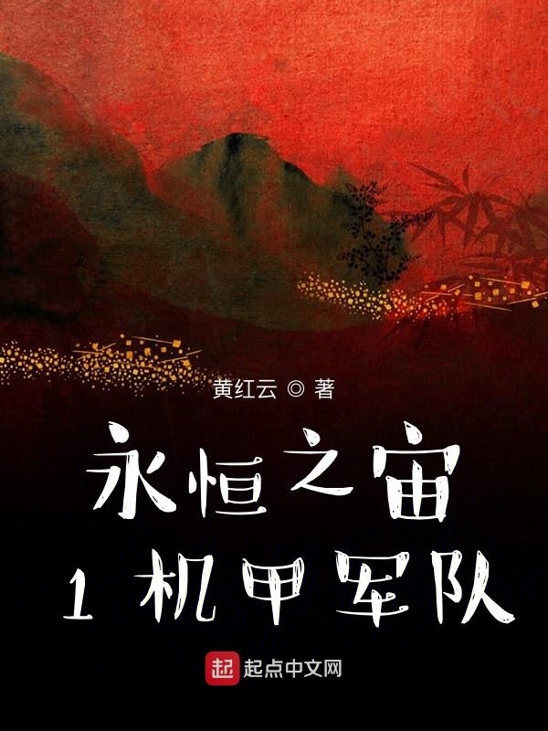 機甲軍隊在線閱讀