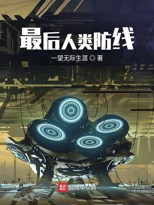 最后人类防线
