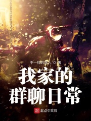 我家的群聊日常在線閱讀