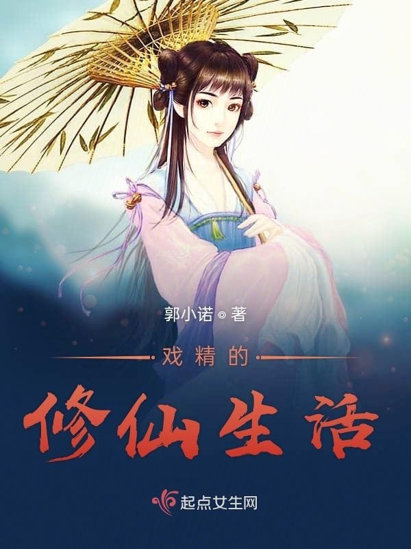 戲精的修仙生活在線閱讀