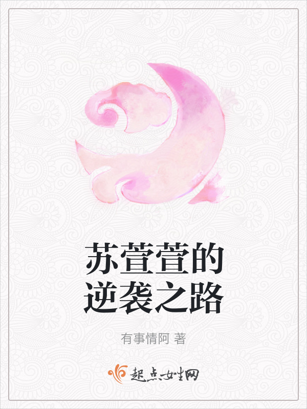 蘇萱萱的逆襲之路在線閱讀