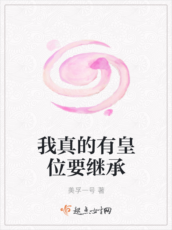 我真的有皇位要繼承在線閱讀