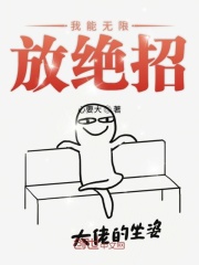 我能無限放絕招在線閱讀