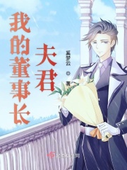 我的董事長夫君在線閱讀