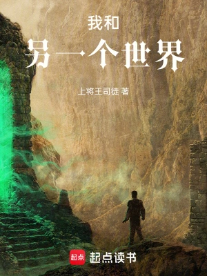 我和另一个世界