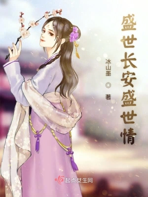 盛世长安盛世情