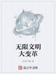 無限文明大變革在線閱讀