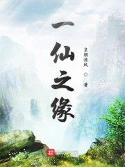一仙之缘