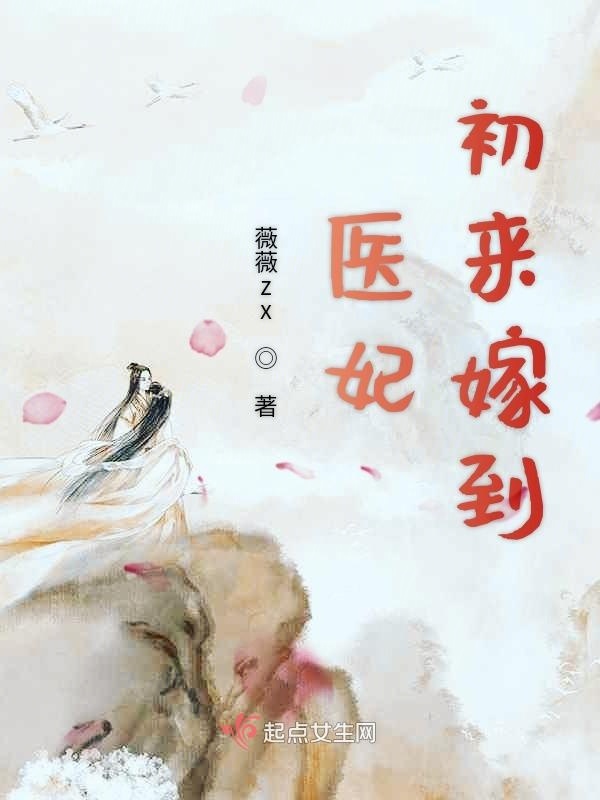 醫妃初來嫁到在線閱讀