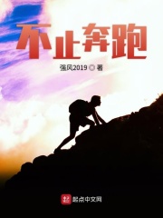不止奔跑在線閱讀