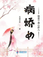 病嬌女她是個黑心肝兒在線閱讀