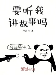 要聽我講故事嗎在線閱讀