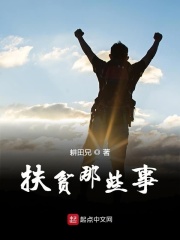 扶貧那些事在線閱讀