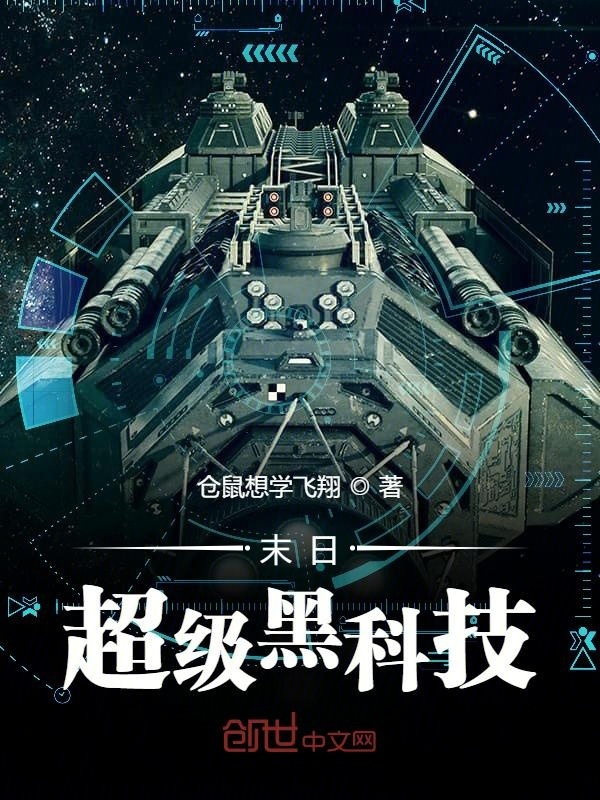 末日超級黑科技在線閱讀