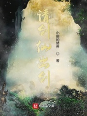 請劍仙出劍在線閱讀