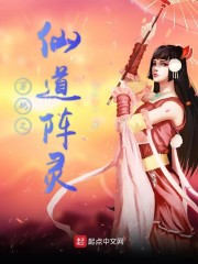 穿越乱世之仙道阵灵