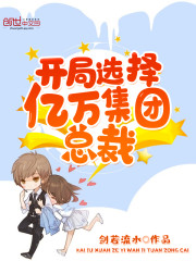 开局选择亿万集团总裁