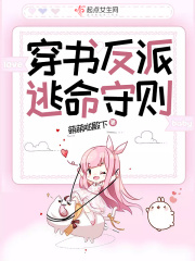 穿書反派逃命守則在線閱讀