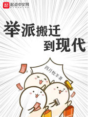 舉派搬遷到現(xiàn)代在線閱讀