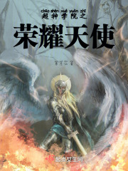 超神學(xué)院之天使榮耀在線閱讀