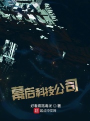 幕后科技公司在線閱讀