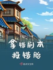 拿錯劇本投錯胎在線閱讀