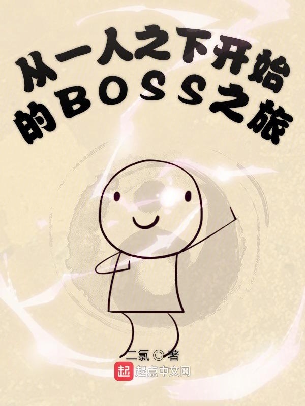 從一人之下開(kāi)始的BOSS之旅在線閱讀