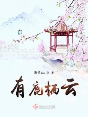 有鹿棲云在線閱讀